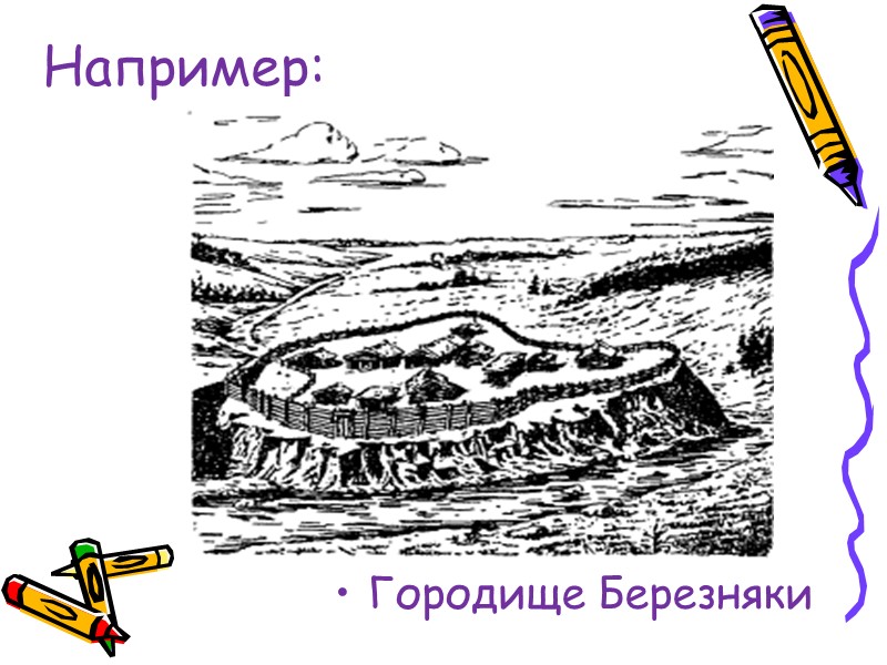 Например: Городище Березняки